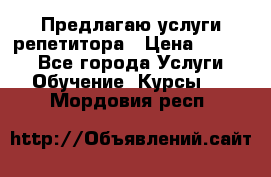 Предлагаю услуги репетитора › Цена ­ 1 000 - Все города Услуги » Обучение. Курсы   . Мордовия респ.